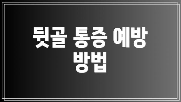 뒷골 통증 예방 방법