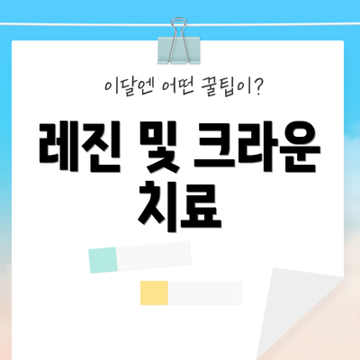 레진 및 크라운 치료