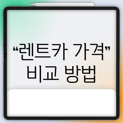 렌트카 가격 비교 방법