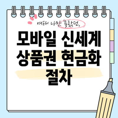 모바일 신세계 상품권 현금화 절차