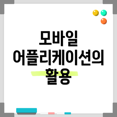 모바일 어플리케이션의 활용
