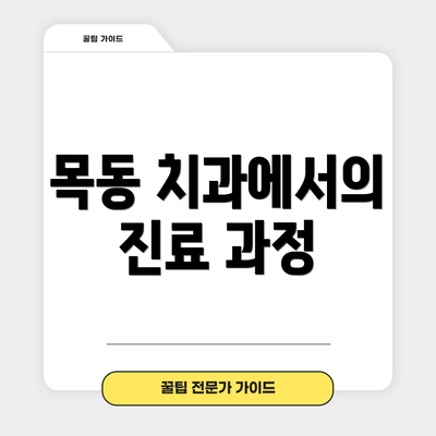 목동 치과에서의 진료 과정