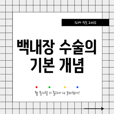 백내장 수술의 기본 개념