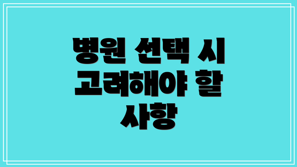 병원 선택 시 고려해야 할 사항