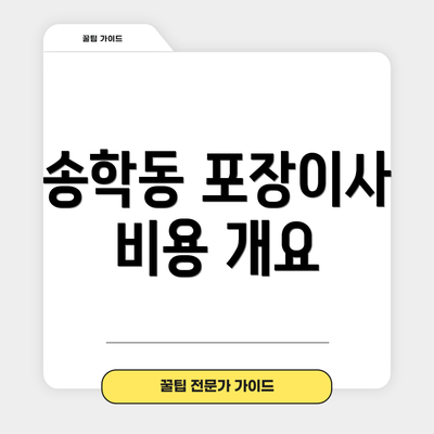 송학동 포장이사 비용 개요