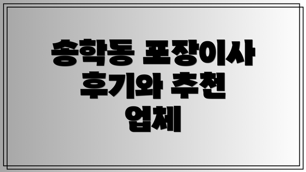 송학동 포장이사 후기와 추천 업체