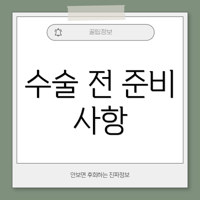 수술 전 준비 사항