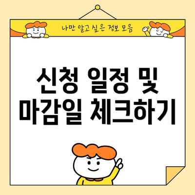 신청 일정 및 마감일 체크하기