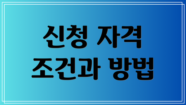 신청 자격 조건과 방법