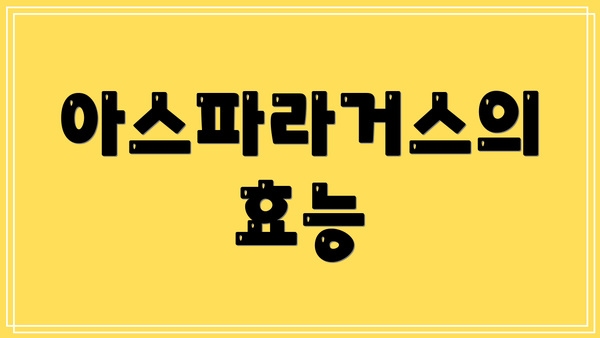 아스파라거스의 효능