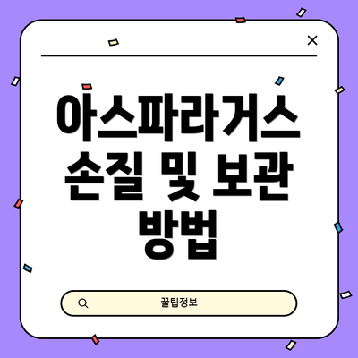 아스파라거스 손질 및 보관 방법
