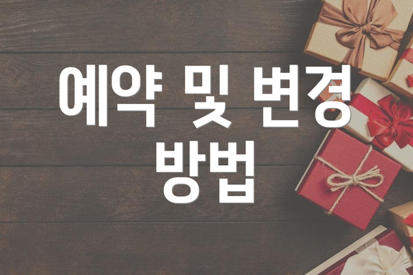 예약 및 변경 방법
