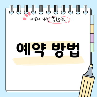 예약 방법