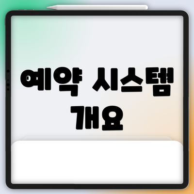 예약 시스템 개요
