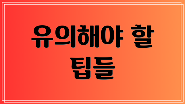 유의해야 할 팁들