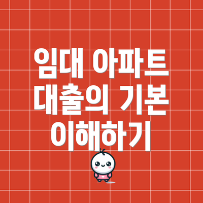 임대 아파트 대출의 기본 이해하기