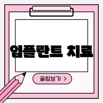 임플란트 치료