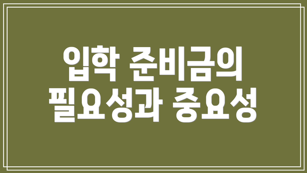 입학 준비금의 필요성과 중요성