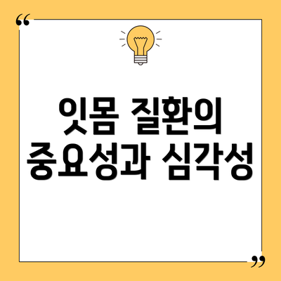 잇몸 질환의 중요성과 심각성