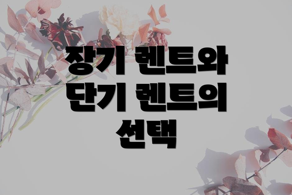 장기 렌트와 단기 렌트의 선택