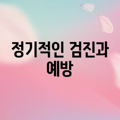 정기적인 검진과 예방