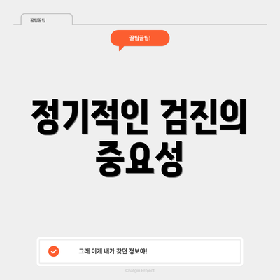 정기적인 검진의 중요성