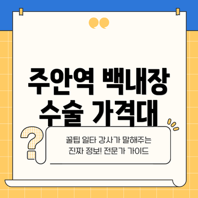 주안역 백내장 수술 가격대