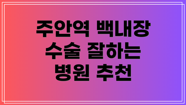 주안역 백내장 수술 잘하는 병원 추천