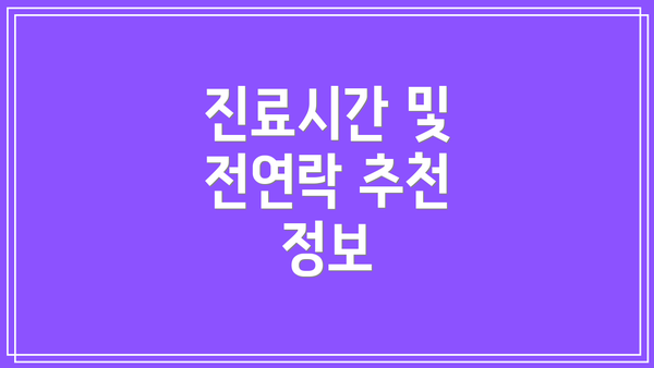 진료시간 및 전연락 추천 정보