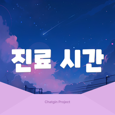 진료 시간