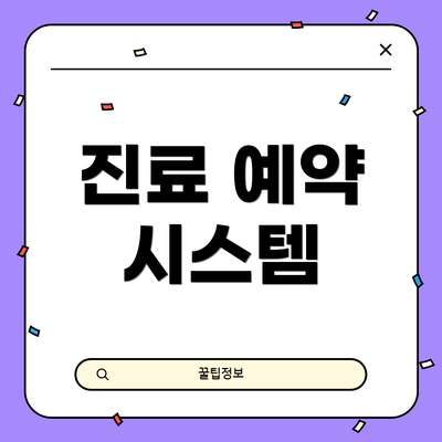 진료 예약 시스템