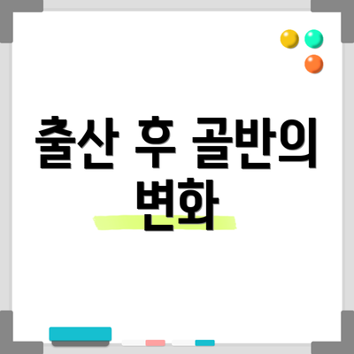 출산 후 골반의 변화