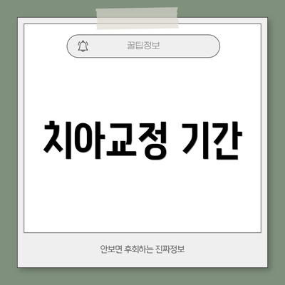치아교정 기간