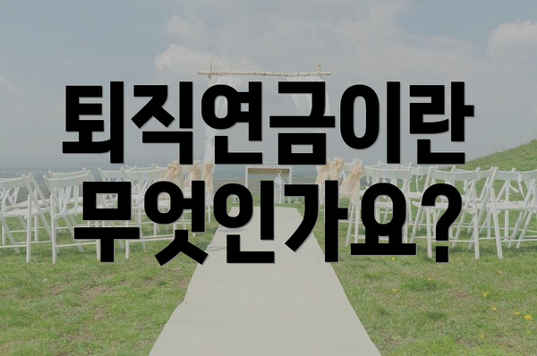 퇴직연금이란 무엇인가요?