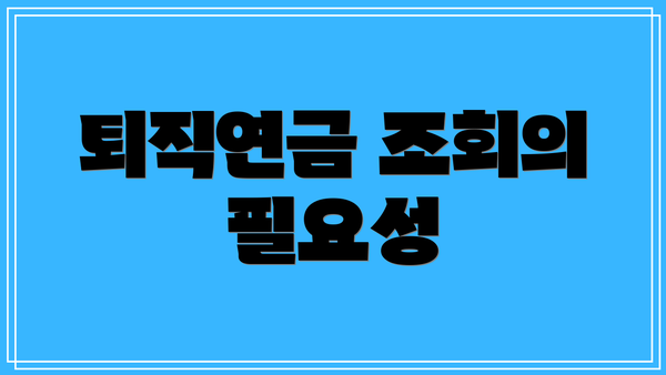 퇴직연금 조회의 필요성