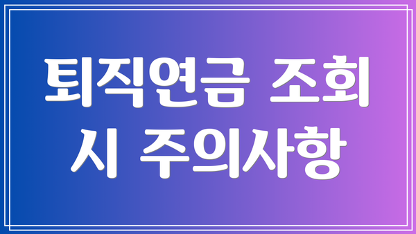 퇴직연금 조회 시 주의사항