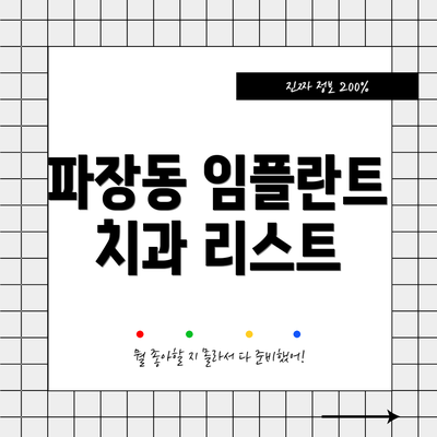 파장동 임플란트 치과 리스트