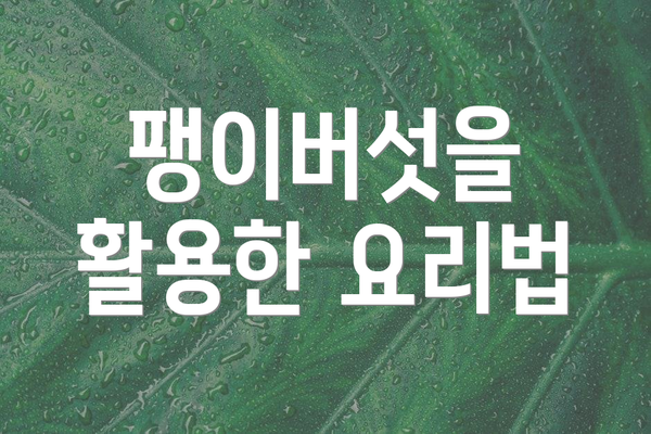 팽이버섯을 활용한 요리법