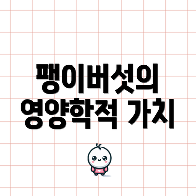 팽이버섯의 영양학적 가치