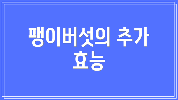 팽이버섯의 추가 효능
