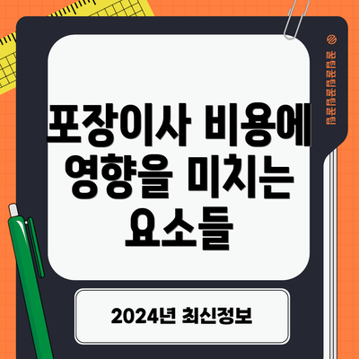 포장이사 비용에 영향을 미치는 요소들
