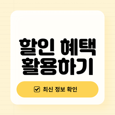 할인 혜택 활용하기