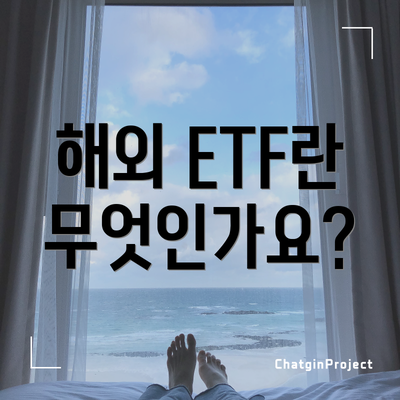 해외 ETF란 무엇인가요?