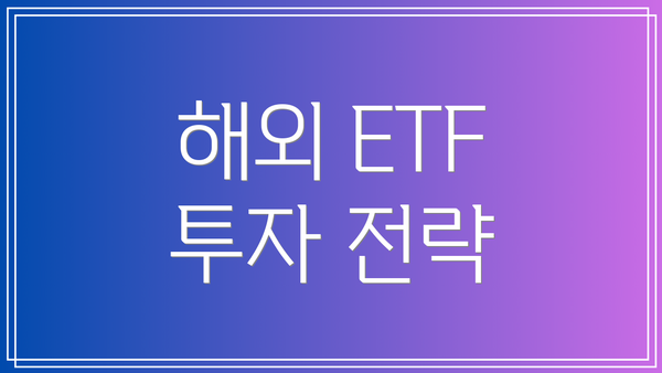 해외 ETF 투자 전략