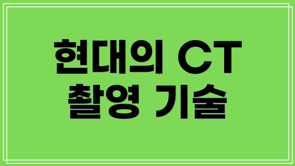 현대의 CT 촬영 기술