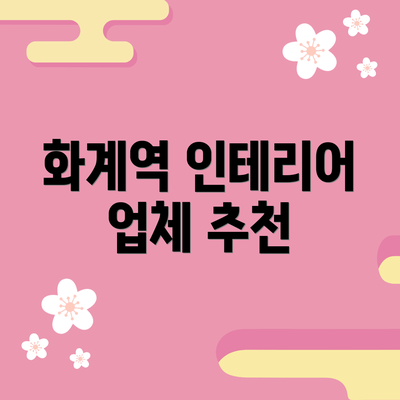 화계역 인테리어 업체 추천
