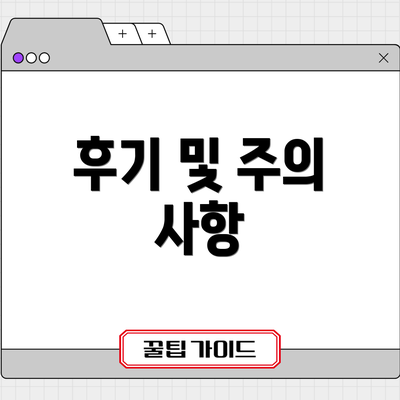 후기 및 주의 사항