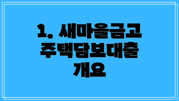 1. 새마을금고 주택담보대출 개요