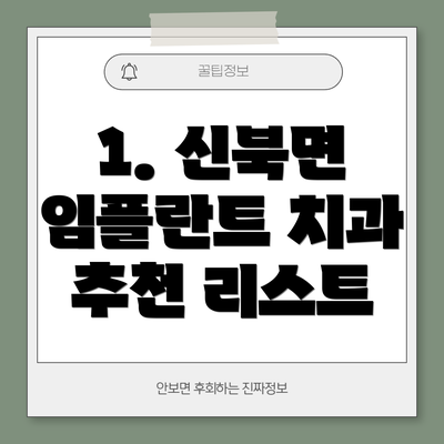 1. 신북면 임플란트 치과 추천 리스트