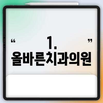 1. 올바른치과의원